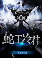 蛇王冷君