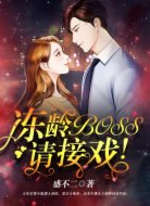 冻龄BOSS，请接戏！