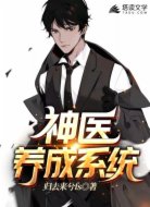神医养成系统