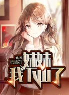 妹妹，我下山了