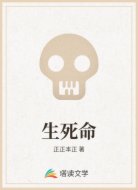 生死命