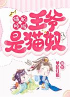 猫妃倾城：王爷是猫奴