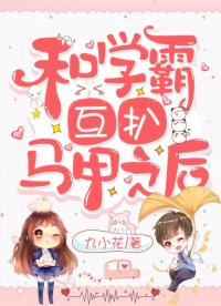 和學霸互扒馬甲之后