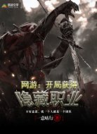 网游：开局获得隐藏职业