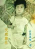 文成雅乐