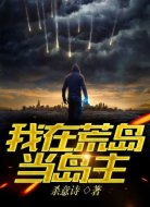 我在荒岛当岛主