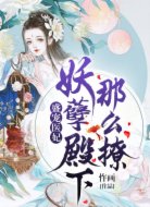 盛宠医妃:妖孽殿下,那么撩