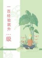 一百经验就升级