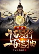 欧皇：开局进行一百连抽