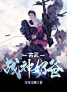 古武战神奶爸