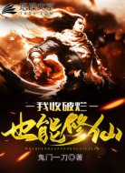 我收破烂也能修仙