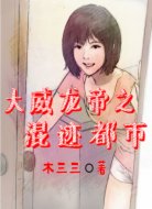 大威龙帝之混迹都市