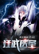狂武医圣