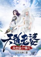 天道老婆,我想偷个懒儿