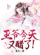 王爷今天又醋了!