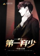 史上第一弃少