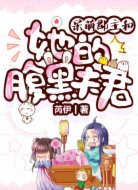 呆萌郡主和她的腹黑夫君