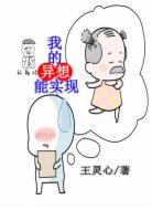 我的异想能实现