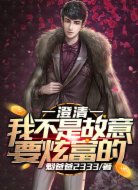 澄清：我不是故意要炫富的