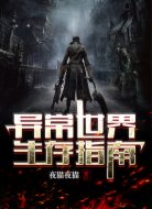 异常世界生存指南
