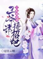 王妃要逆襲，王爺請接招吧
