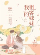 我的租客妹妹