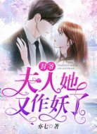 封爷,夫人她又作妖了