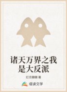 诸天万界之我是大反派