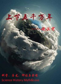 上下五千万年