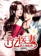 千亿医妻:老公该吃药了