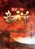 我是三国老天爷