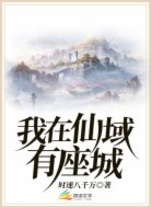我在仙域有座城