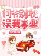 何爷别耽误我事业