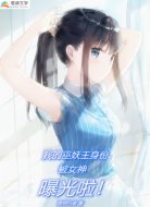 我的巫妖王身份被女神曝光啦！