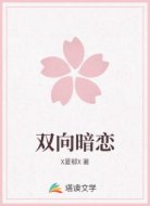 双向暗恋
