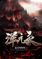 渾元錄