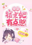 快穿：宿主她有点憨