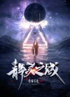 静灵之域