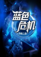 蓝色危机