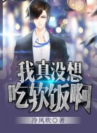 我真没想吃软饭啊