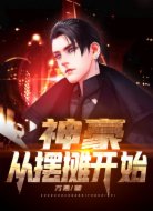 神豪从摆摊开始
