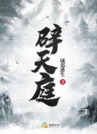 辟天庭