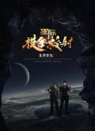 星际摸金校尉