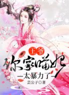 王爺，你家喵妃太暴力了