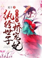 将门嫡女：纨绔世子娇宠妃