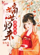 盛世娇宠:嫡女归来