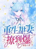 重生甜妻撩到爆