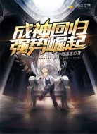 成神回归,强势崛起
