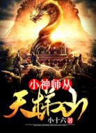 小神师从天梯山
