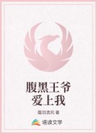 腹黑王爷爱上我